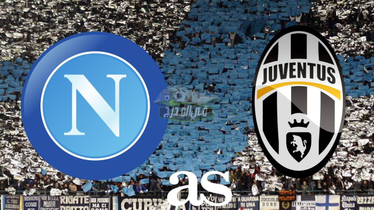 بالتردد.. القنوات المفتوحة الناقلة لمباراة نابولي ويوفنتوس Napoli vs Juventus في الدوري الإيطالي