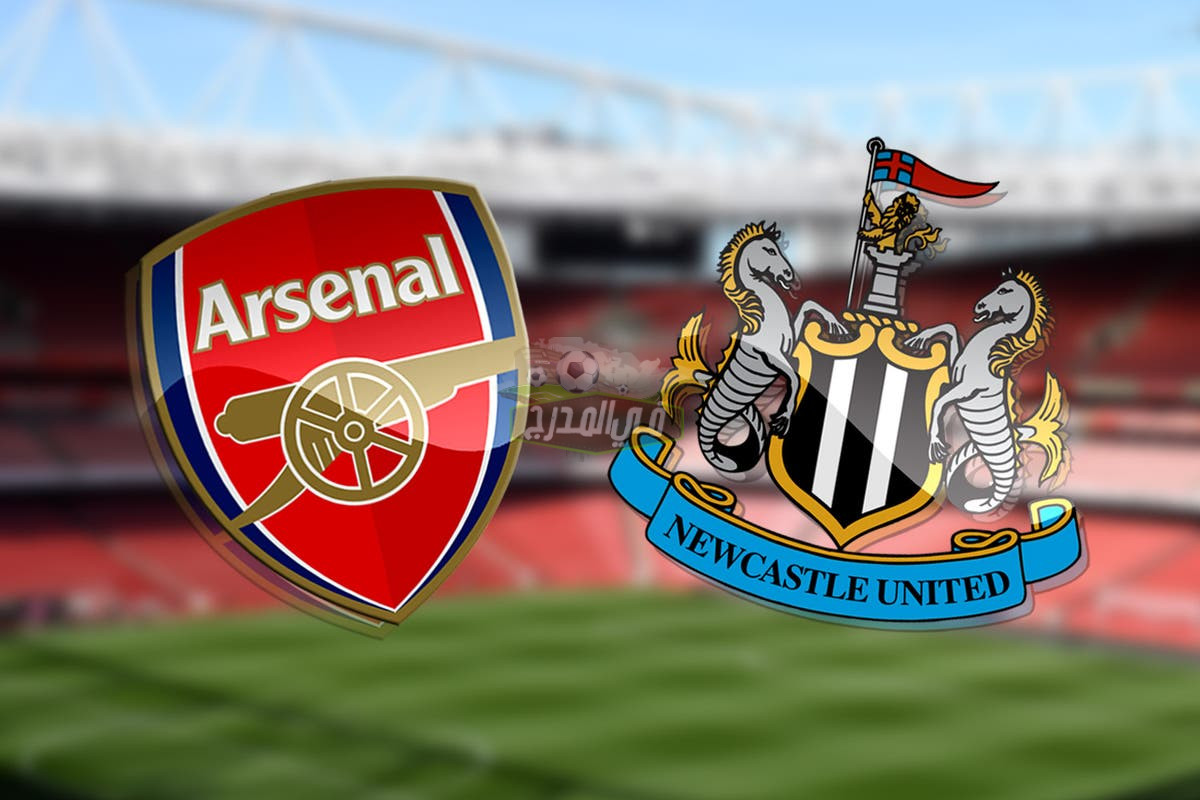 تردد القنوات المفتوحة الناقلة لمباراة آرسنال ونيوكاسل يونايتد Arsenal vs Newcastle United في الدوري الإنجليزي  الممتاز