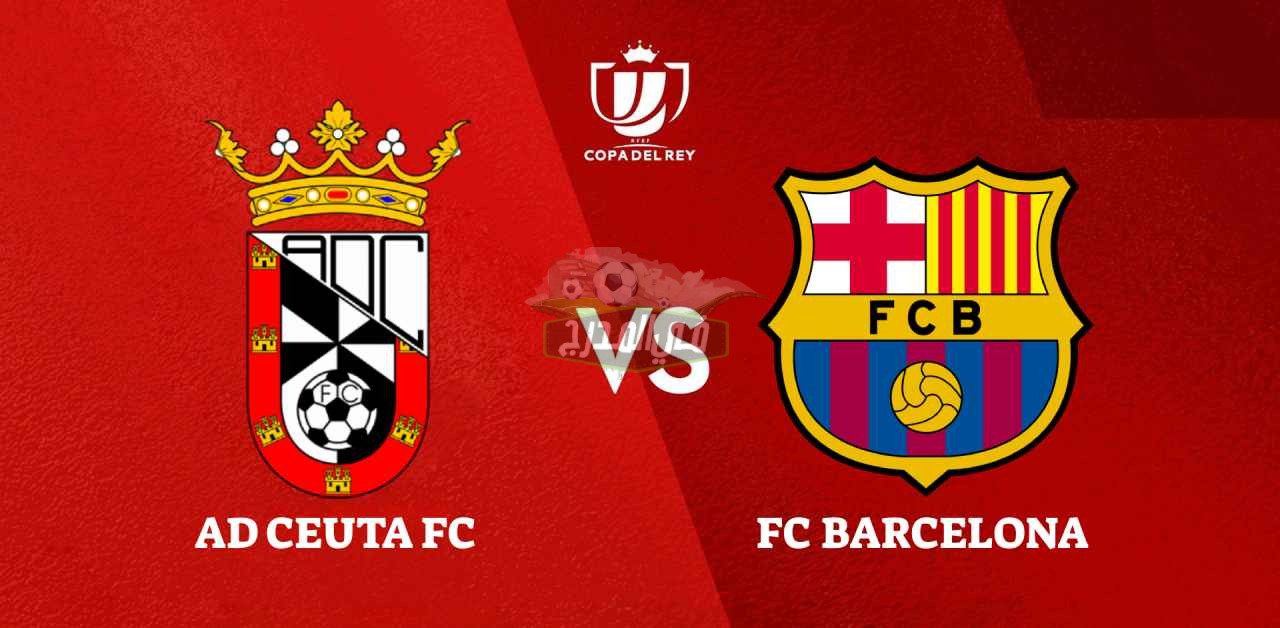 موعد مباراة برشلونة وسبتة Barcelona vs Ceuta في كأس ملك إسبانيا والقنوات الناقلة لها