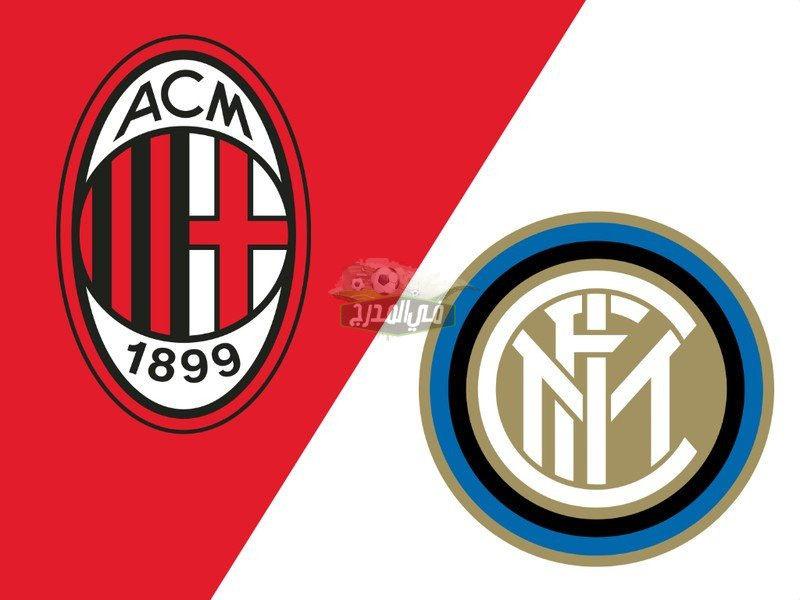 هنا الآن.. القنوات المفتوحة الناقلة لمباراة ميلان ضد إنتر ميلان Milan vs Inter Milan في كأس السوبر الإيطالي
