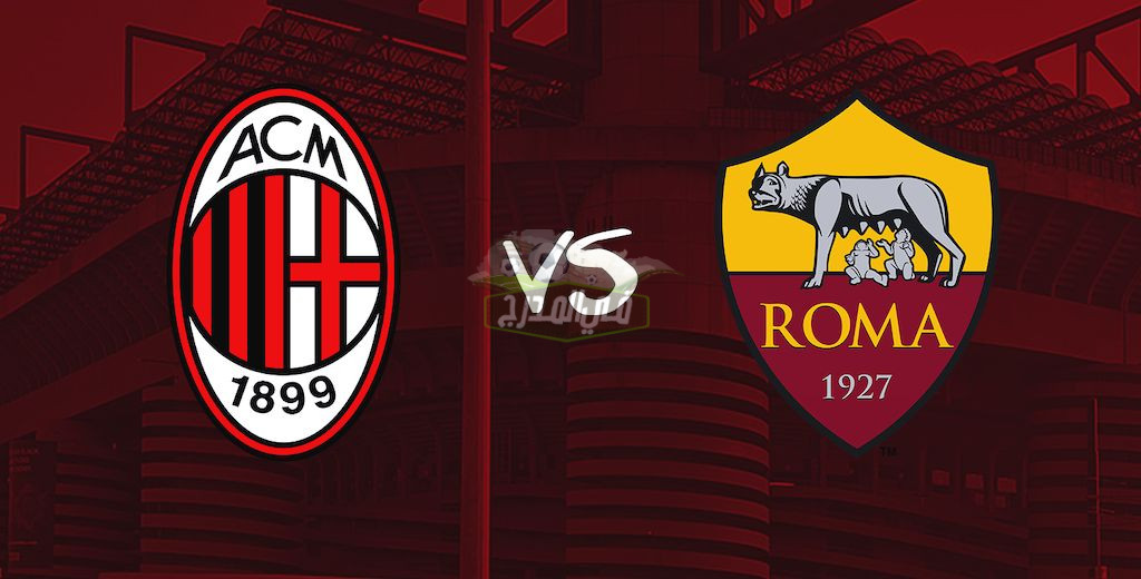 موعد مباراة ميلان وروما Milan vs  Rome في الدوري الإيطالي والقنوات الناقلة لها