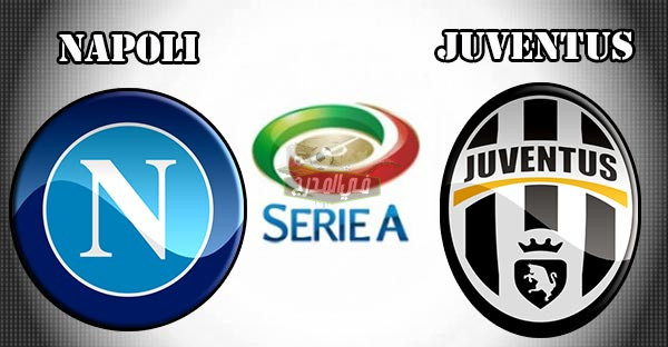 موعد مباراة نابولي ويوفنتوس Napoli vs Juventus في الدوري الإيطالي والقنوات الناقلة لها