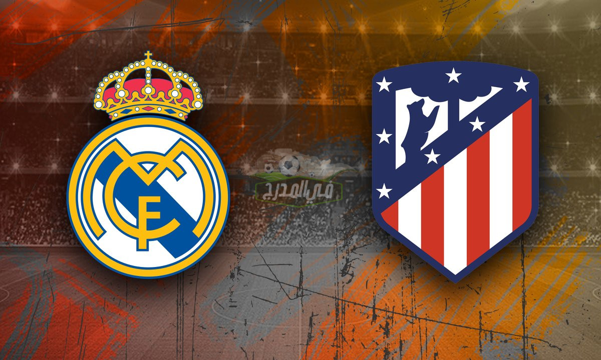 من هو معلق مباراة ريال مدريد ضد أتليتكو مدريد Atletico Madrid vs Real Madrid اليوم الخميس في كأس ملك إسبانيا؟