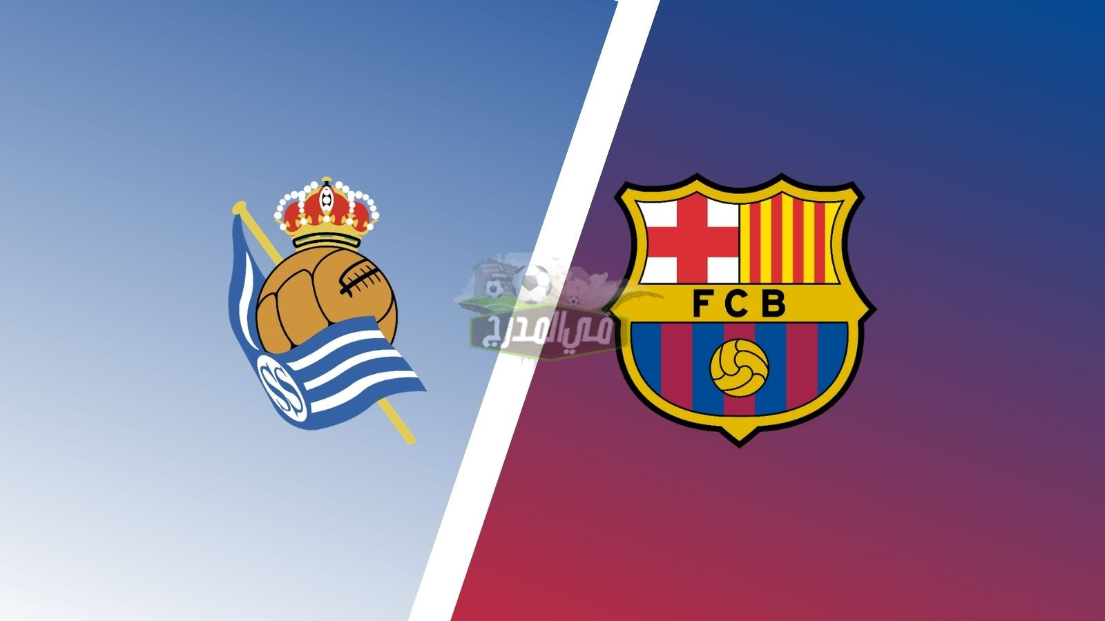 موعد مباراة برشلونة وريال سوسيداد Real Sociedad vs Barcelona في كأس ملك إسبانيا والقنوات الناقلة لها