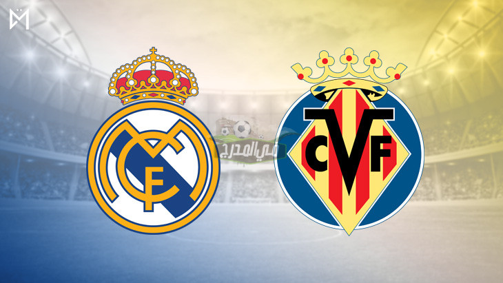 موعد مباراة ريال مدريد وفياريال Real Madrid vs Villarreal في كأس ملك إسبانيا والقنوات الناقلة لها
