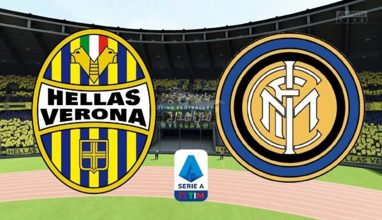 موعد مباراة إنتر ميلان وهيلاس فيرونا Inter Milan vs Hellas Verona في الدوري الإيطالي والقنوات الناقلة لها