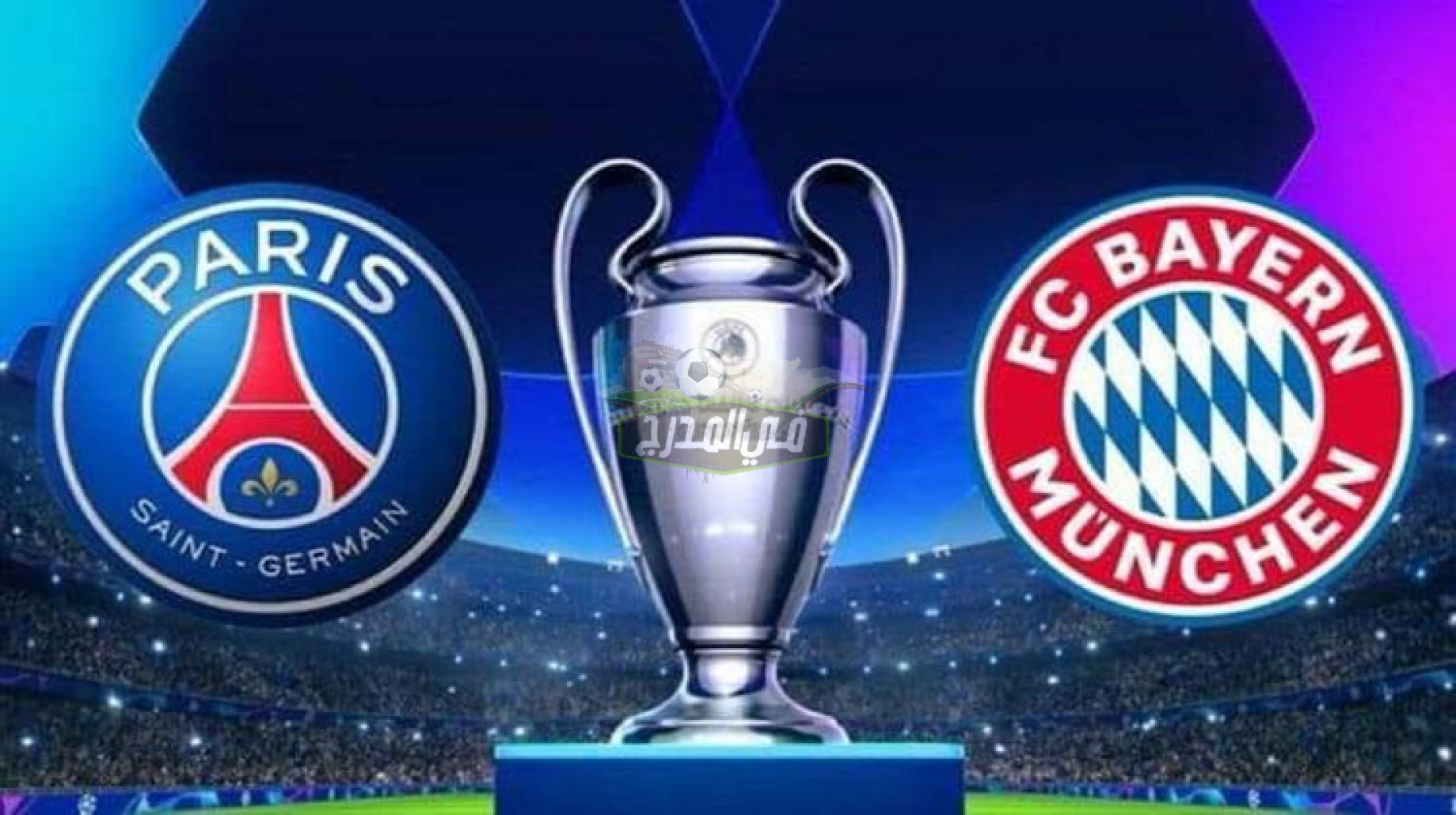 موعد مباراة باريس سان جيرمان وبايرن ميونخ PSG vs  Bayern Munich في دوري أبطال أوروبا والقنوات الناقلة لها