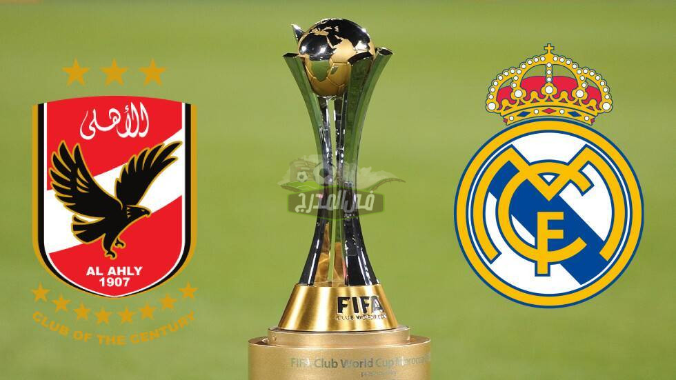 استقبلها الآن.. القنوات الناقلة لمباراة ريال مدريد ضد الأهلي  Al-Ahly vs Real Madrid في نصف نهائي كأس العالم للأندية 2023