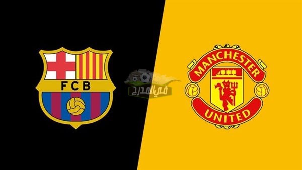موعد مباراة برشلونة ومانشستر يونايتد Barcelona vs Manchester United في الدوري الأوروبي والقنوات الناقلة لها