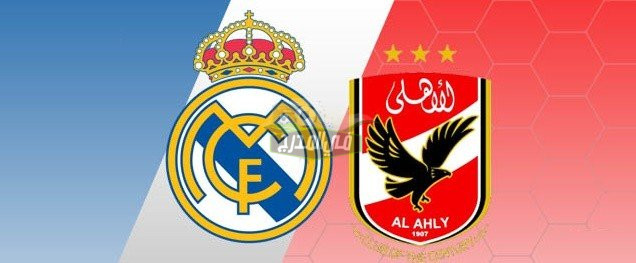 الحق نزلها.. القنوات المفتوحة الناقلة الأهلي وريال مدريد Al-Ahly vs Real Madrid في نصف نهائي كأس العالم للأندية 2023