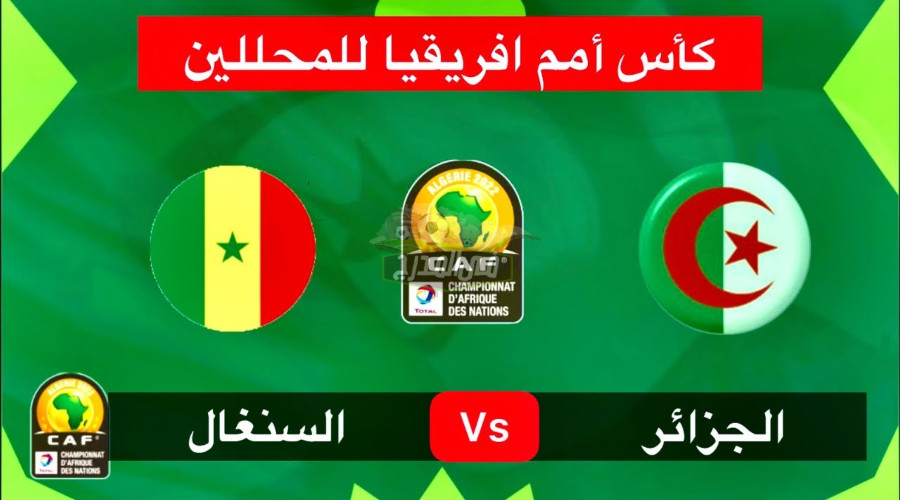 موعد مباراة الجزائر السنغال Algeria vs Senegal في نهائي أمم أفريقيا للمحليين والقنوات الناقلة لها