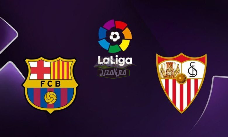 ثبت الآن.. تردد القنوات المفتوحة الناقلة لمباراة برشلونة وإشبيلية Barcelona vs Seville في الدوري الإسباني الممتاز