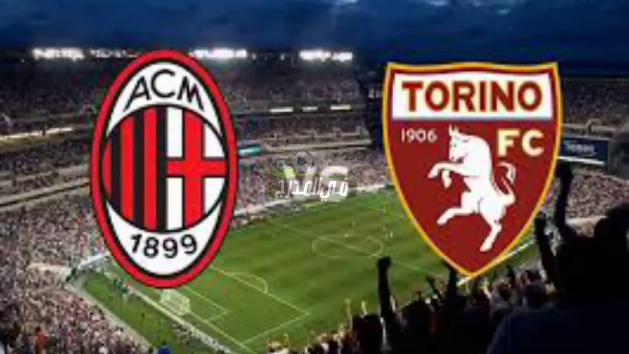 بالتردد.. القنوات المفتوحة الناقلة لمباراة ميلان وتورينو Milan vs Turin في الدوري الإيطالي