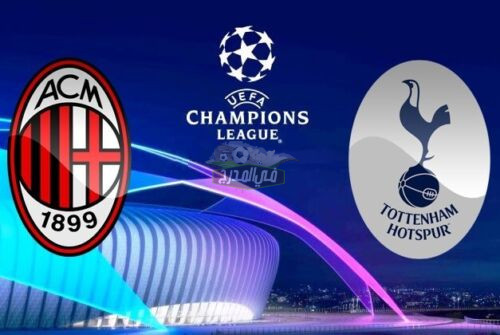 ماهي القنوات المفتوحة الناقلة لمباراة ميلان وتوتنهام Milan vs Tottenham اليوم الثلاثاء في دوري أبطال أوروبا؟