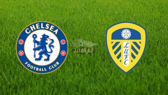 موعد مباراة تشيلسي ضد ليدز يونايتد Chelsea vs Leeds United في الدوري الإنجليزي الممتاز والقنوات الناقلة
