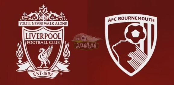 موعد مباراة ليفربول ضد بورنموث Liverpool vs Bournemouth في الدوري الإنجليزي الممتاز والقنوات الناقلة