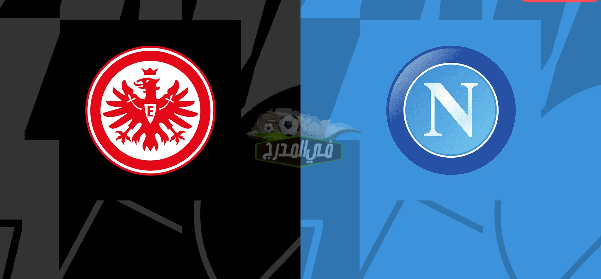 موعد مباراة  نابولي ضد آينتراخت فرانكفورت Napoli vs Einracht Frankfurt في دوري أبطال أوروبا والقنوات الناقلة لها
