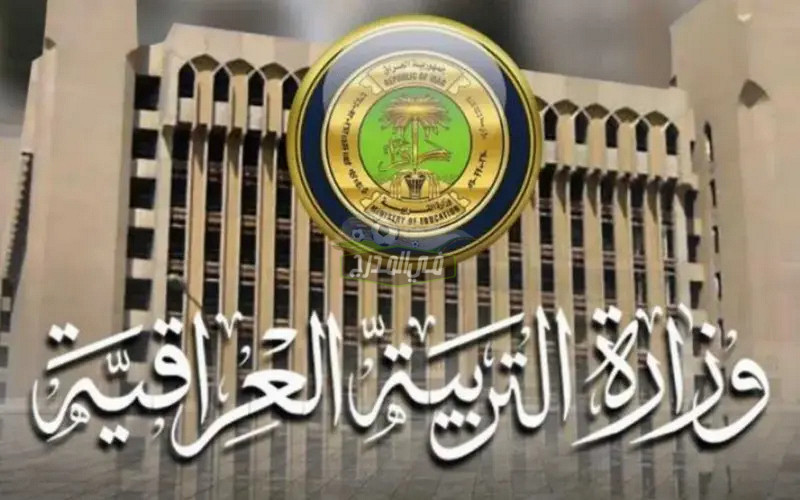 تعيينات وزارة التربية والتعليم العراقية 2024 عموم المحافظات