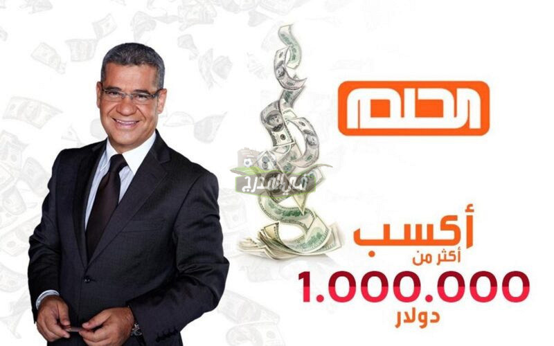حلمك هيتحقق.. رقم مسابقة الحلم 2024 mydream mbc لجميع الدول العربية للفوز بـ 1.000.000$
