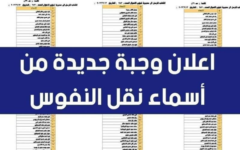 اسماء نقل النفوس العراق 2024 عبر رابط وزارة الداخلية العراقية وخطوات التقديم