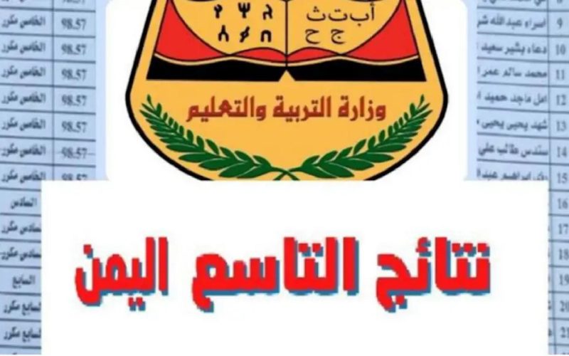 خطوات الأستعلام عن نتائج الصف التاسع اليمن 2024 برقم الجلوس عبر moed.gov.sy